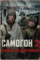 Самогон 3 сезон. Капкан на охотников
