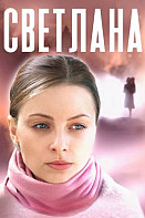 Светлана (2022)