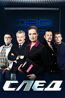 След Новые серии (2023)