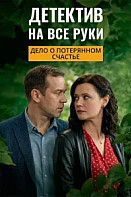 Детектив на все руки - 4. Дело о потерянном счастье
