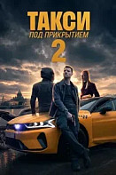 Такси под прикрытием 2 сезон (Сериал 2026)
