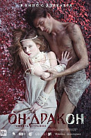 Он - дракон (2015)