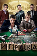 Игрушка (2020)