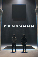 Грузчики (2022)
