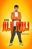 Дылды 2 сезон (2021)