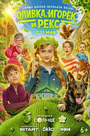 Оливка, Игорёк и Рекс (2026)