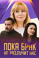 Пока брак не разлучит нас (2024)