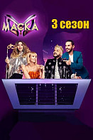 Маска 3 сезон (2022)