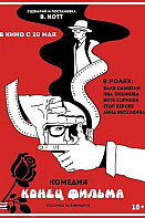 Конец фильма (2021)
