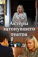 Актёры затонувшего театра (2021)