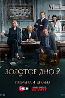 Золотое дно 2 Сезон