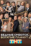 Бедные смеются, богатые плачут 2