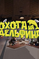Охота на дельфина (2021-2022)
