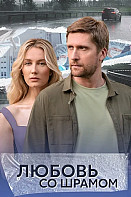 Любовь со шрамом (2025)