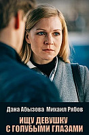 Ищу девушку с голубыми глазами (2025)