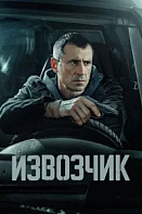 Извозчик (2024)
