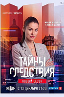 Тайны следствия 21 сезон (2021-2022)