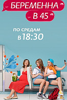 Беременна в 45 (2022)