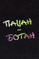 Пацан-ботан (2022)