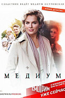 Медиум (2021)