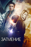 Затмение (фильм 2017)