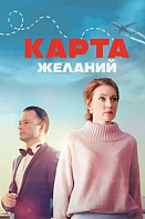 Карта желаний (2024)