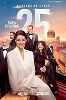 Тайны следствия 25 сезон