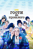 Гости из прошлого 2 сезон (2022)
