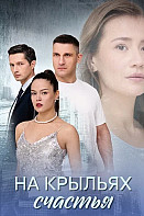 На крыльях счастья