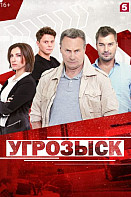 Угрозыск (2021)