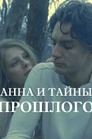 Анна и тайна прошлого (2022)