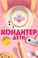 Кондитер. Дети (2022)