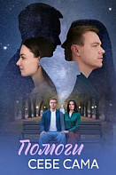 Помоги себе сама (2026)