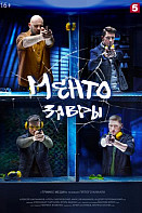 Ментозавры (2021)