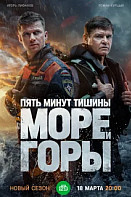 Пять минут тишины. Море и горы (2024) 5 сезон