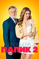 Папик 2 сезон (2021)