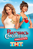 Влюбись, если сможешь (2022)