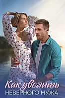Как уволить неверного мужа (2025)