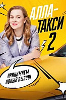 Алла, такси! 2 Сезон (2026)