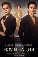 Номинация (2022)