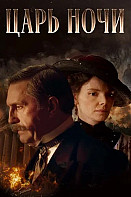 Царь ночи (2025)