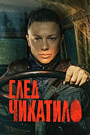 След Чикатило Сериал 2026
