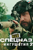 Наш спецназ. Ингушетия-2