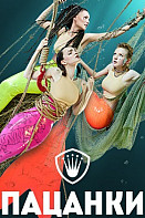 Пацанки 6 сезон (2021)