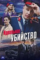 Идеальное убийство (2025)