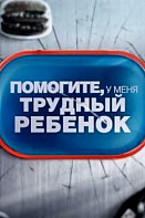 Помогите, у меня трудный ребенок (2021)
