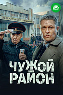 Чужой район 4 (2025)