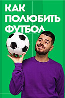 Как полюбить футбол с Ромой Каграмановым (2021)