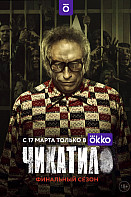 Чикатило 2 сезон (2022)