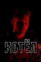 Котёл (2020)